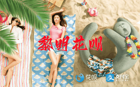 占尽风头花呗